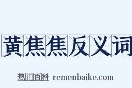 黄焦焦反义词是什么意思的图片